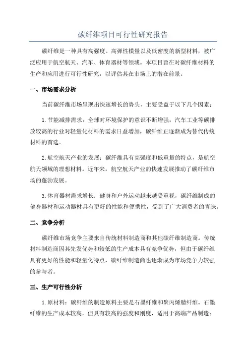 碳纤维项目可行性研究报告