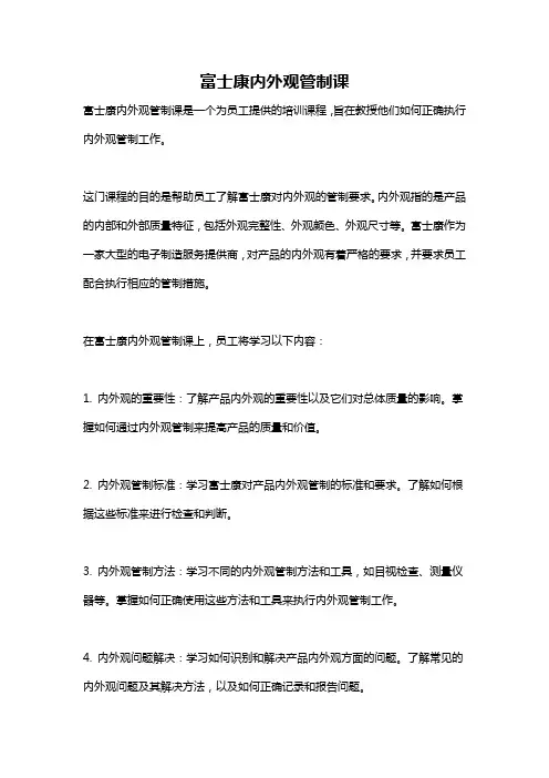 富士康内外观管制课