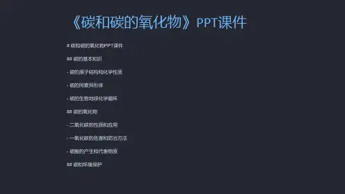《碳和碳的氧化物》课件