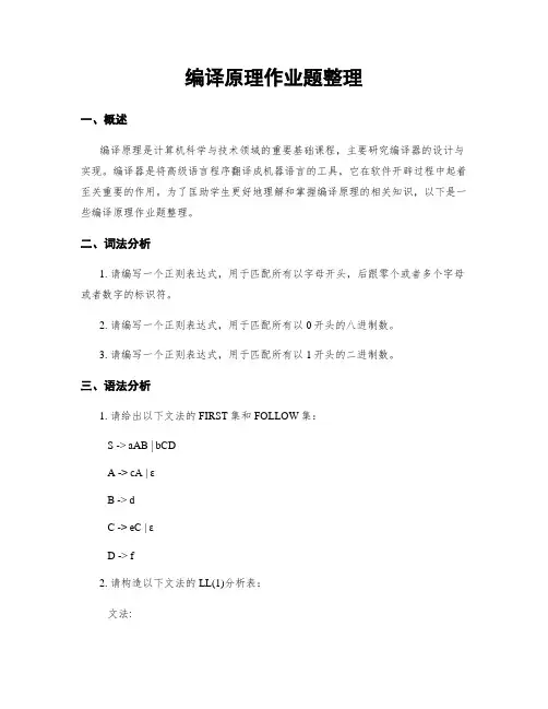 编译原理作业题整理