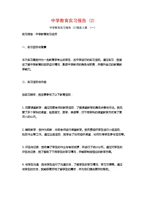 中学教育实习报告3篇2