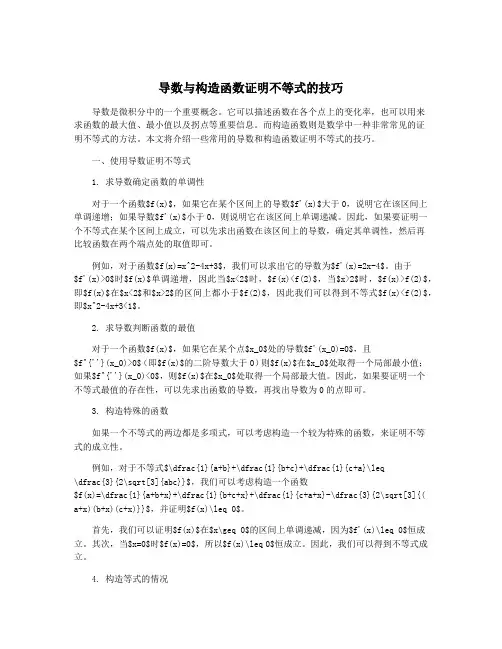 导数与构造函数证明不等式的技巧