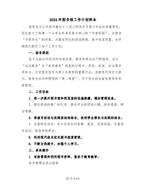 2024年图书馆工作计划样本（五篇）