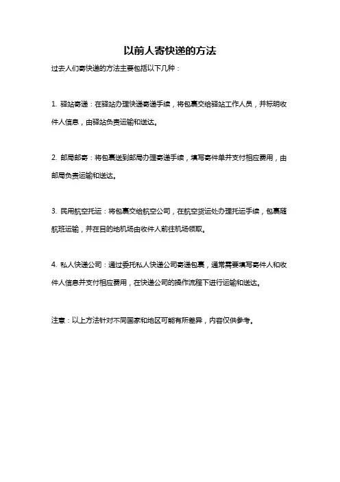 以前人寄快递的方法