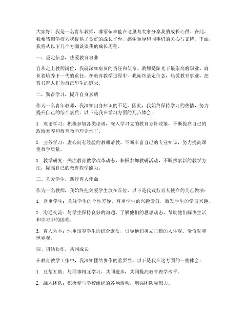 青年教师发展成长发言稿