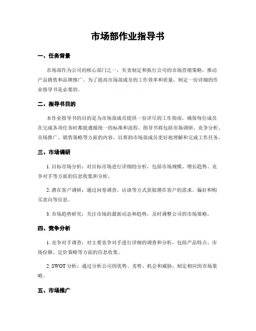 市场部作业指导书