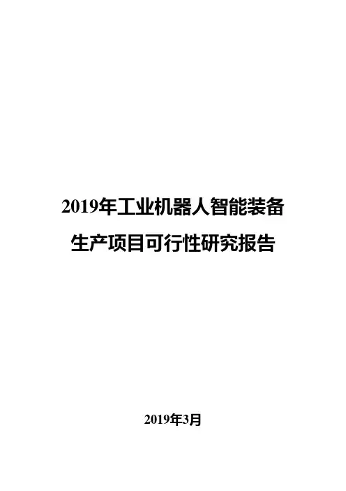 2019年工业机器人智能装备生产项目可行性研究报告