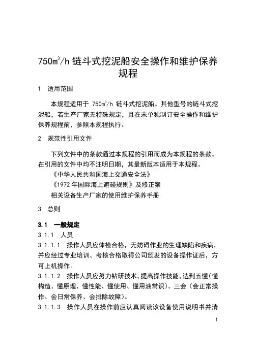 链斗式挖泥船安全操作和维护保养规程