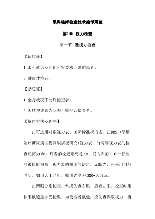 眼科临床检查技术操作规范