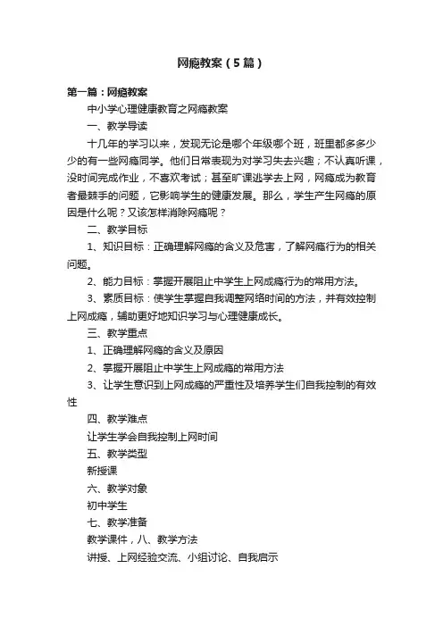网瘾教案（5篇）