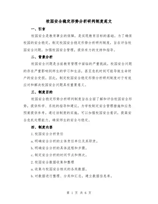 校园安全稳定形势分析研判制度范文（三篇）