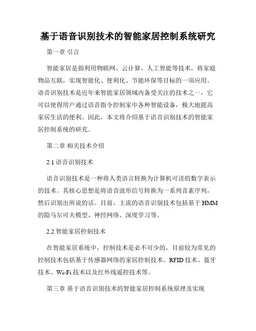 基于语音识别技术的智能家居控制系统研究
