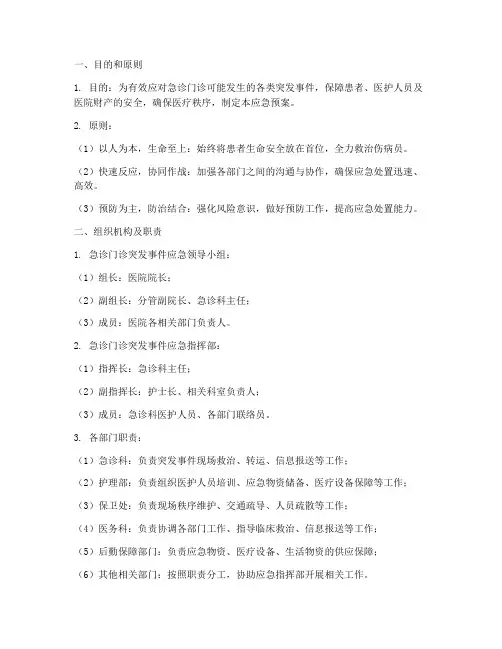 急诊门诊应急预案