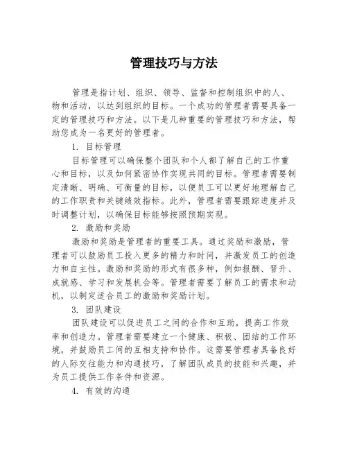 管理技巧与方法