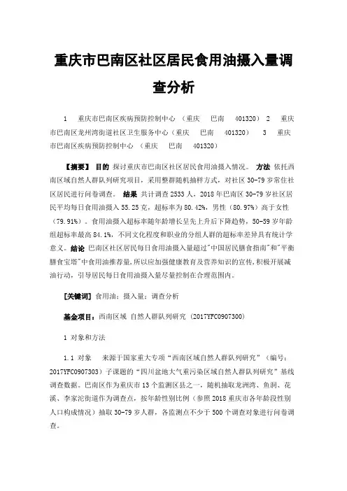 重庆市巴南区社区居民食用油摄入量调查分析