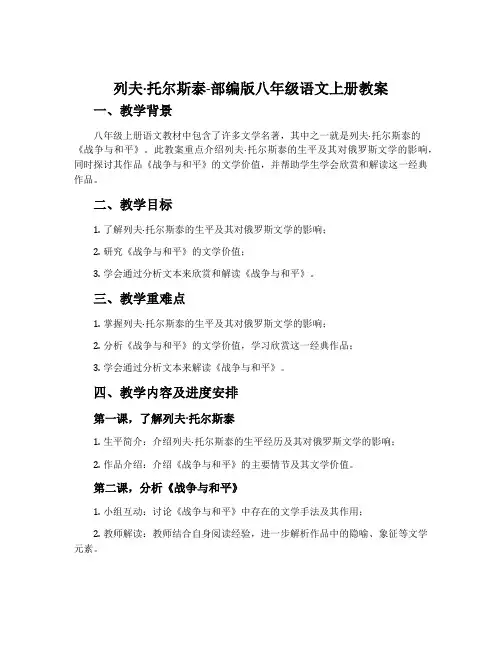 列夫·托尔斯泰-部编版八年级语文上册教案