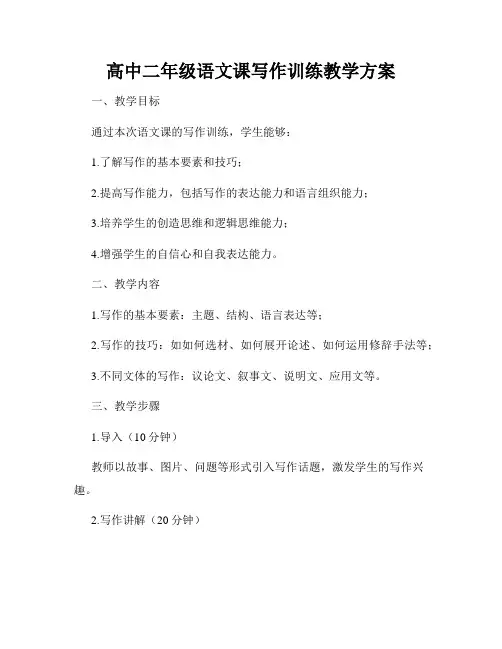 高中二年级语文课写作训练教学方案