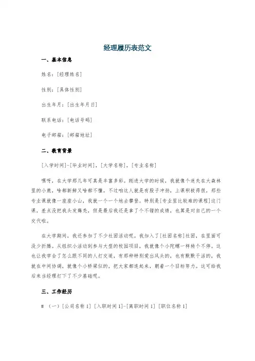 经理履历表范文