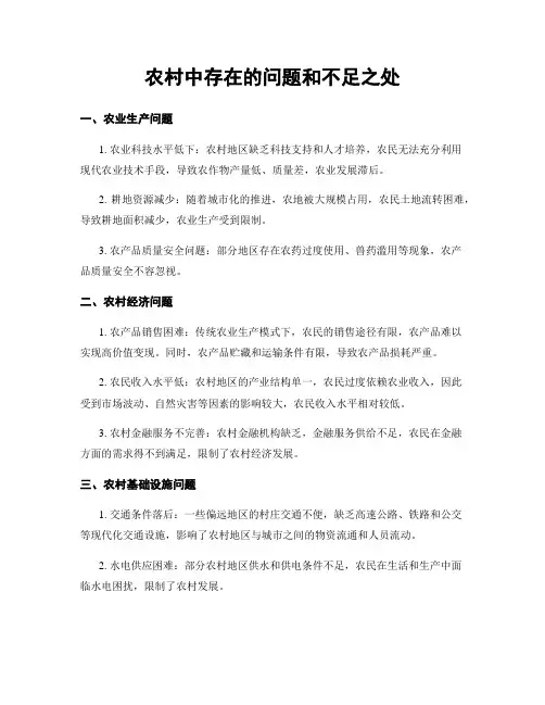 农村中存在的问题和不足之处