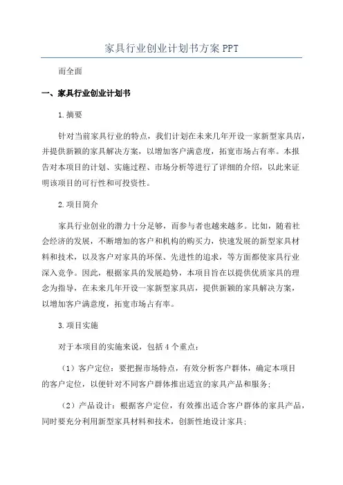 家具行业创业计划书方案PPT