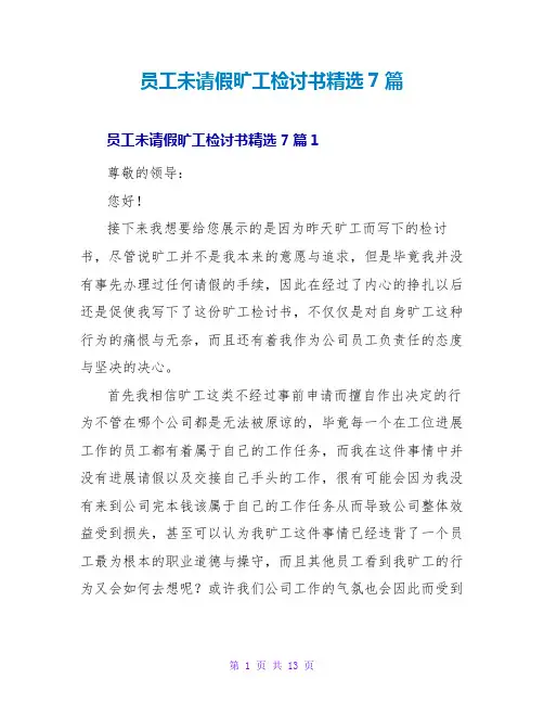 员工未请假旷工检讨书精选7篇