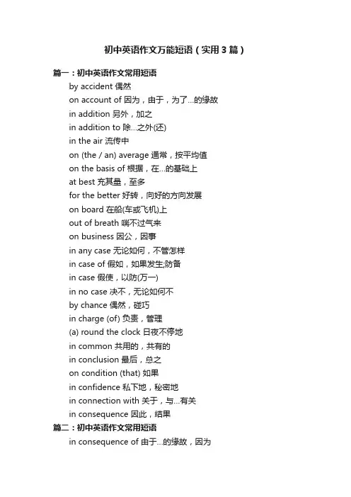 初中英语作文万能短语（实用3篇）