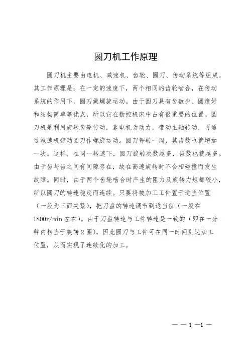 圆刀机工作原理