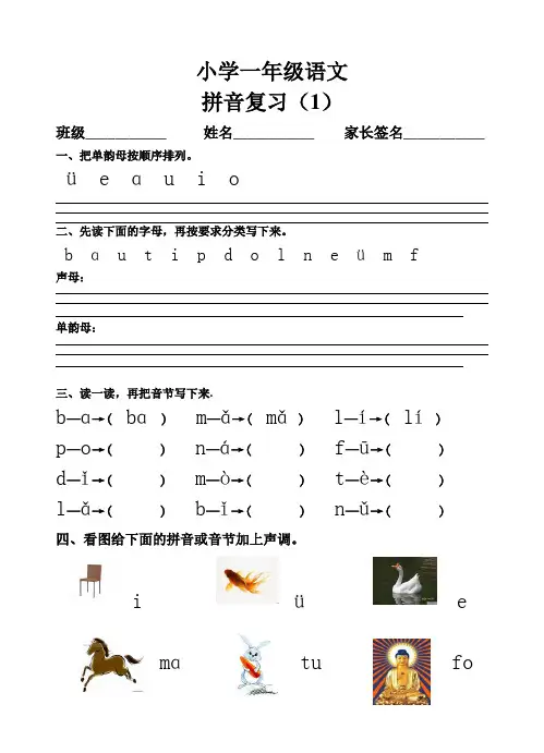 部编版小学语文一年级【汉语拼音】拼音归类练习+拼音练习题