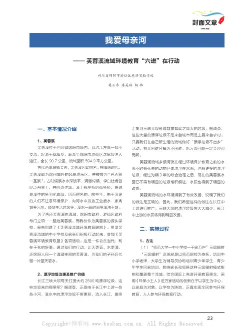 我爱母亲河——芙蓉溪流域环境教育“六进”在行动
