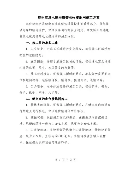 继电室及电缆沟道等电位接地网施工方案