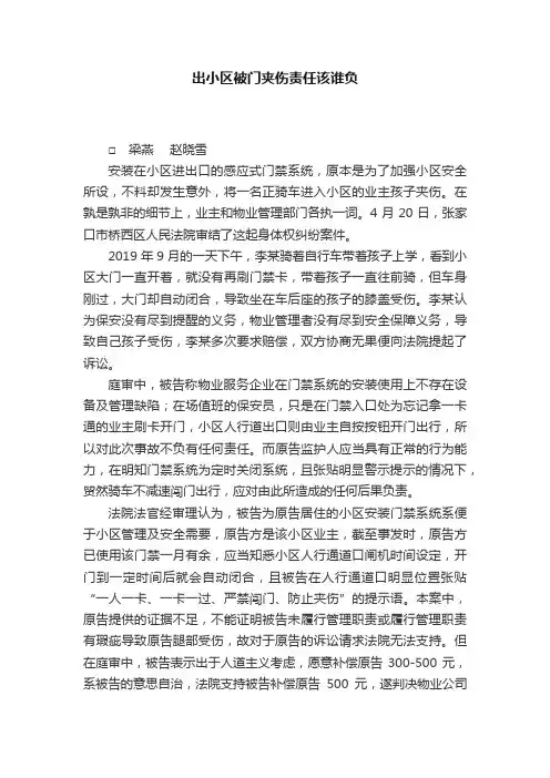 出小区被门夹伤责任该谁负