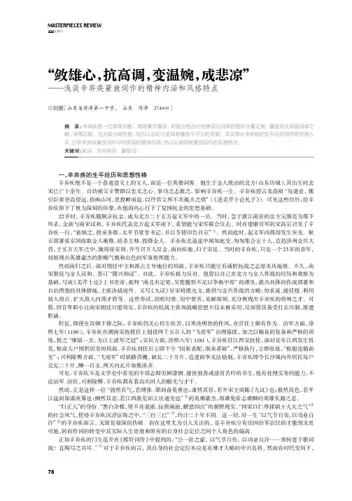 “敛雄心,抗高调,变温婉,成悲凉”——浅谈辛弃疾豪放词作的精神内