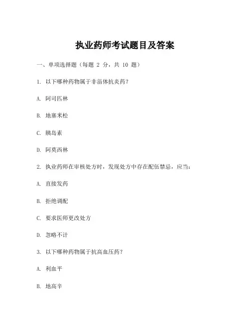 执业药师考试题目及答案