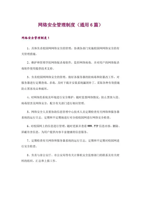 网络安全管理制度(通用6篇)
