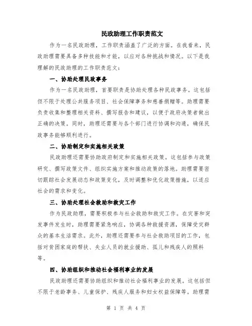 民政助理工作职责范文（二篇）