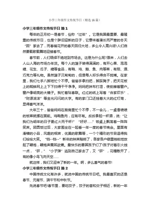 小学三年级作文传统节日（精选16篇）