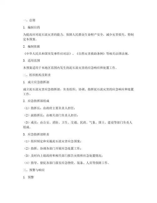 泥石流__应急预案