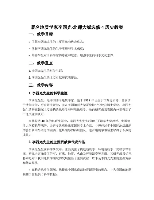 著名地质学家李四光-北师大版选修4历史教案