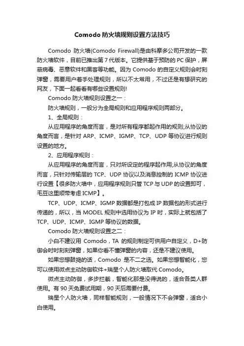 Comodo防火墙规则设置方法技巧