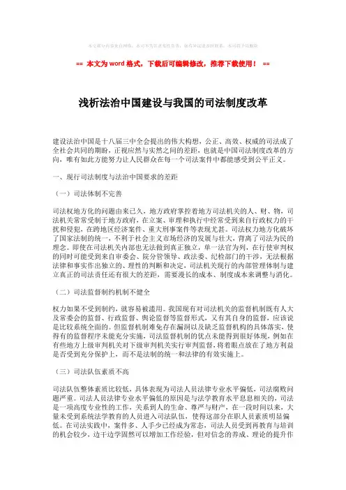 2018-浅析法治中国建设与我国的司法制度改革-实用word (3页)