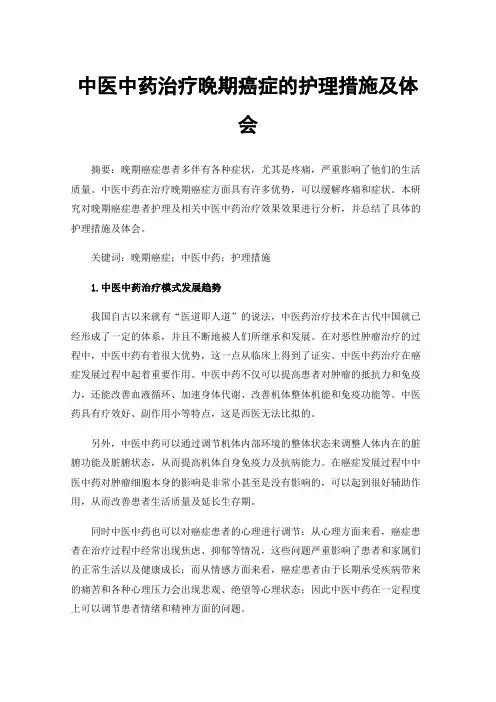 中医中药治疗晚期癌症的护理措施及体会