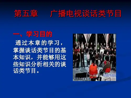 第5章 广播电视谈话类节目