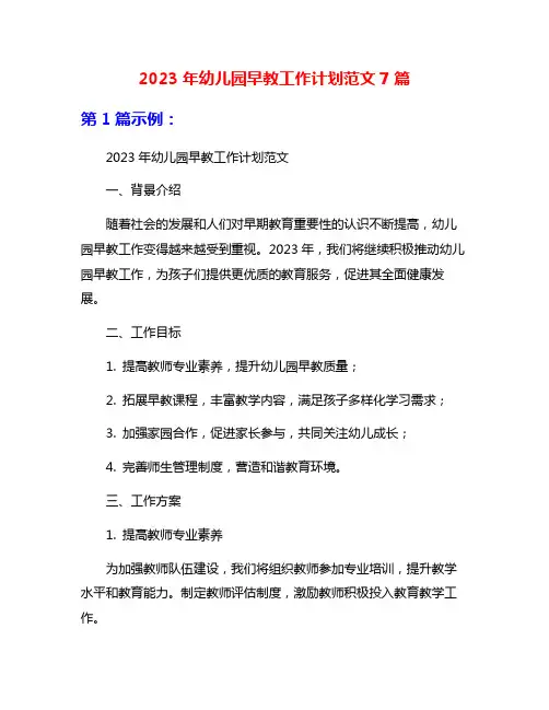 2023年幼儿园早教工作计划范文7篇