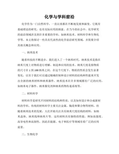 化学与学科前沿