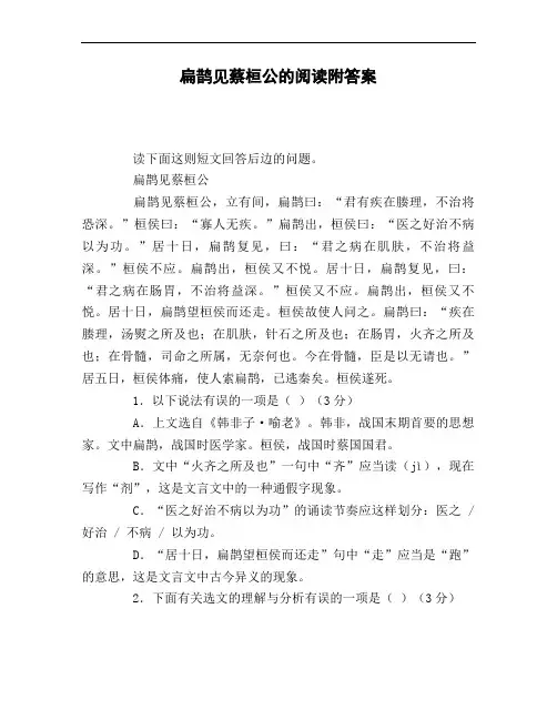 扁鹊见蔡桓公的阅读附答案