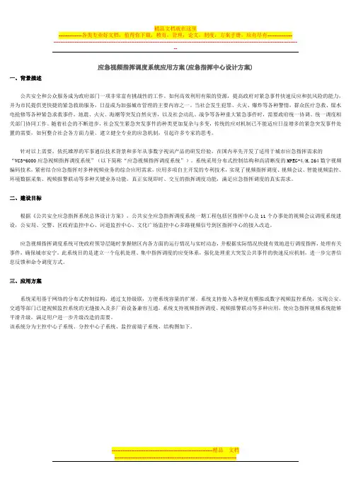 应急视频指挥调度系统应用方案(应急指挥中心设计方案)