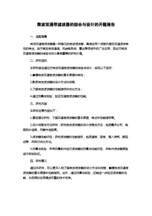 微波双通带滤波器的综合与设计的开题报告