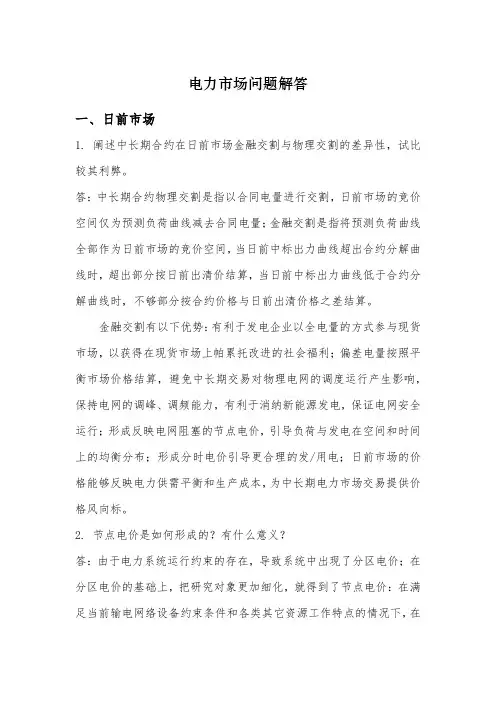 电力市场问题解答