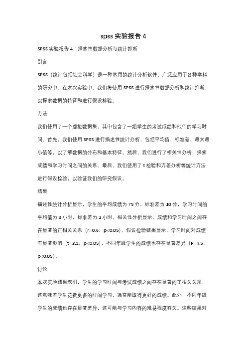 spss实验报告4