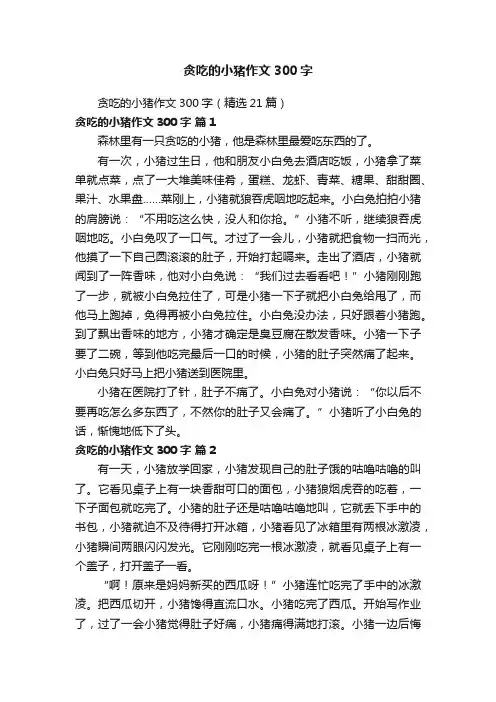 贪吃的小猪作文300字